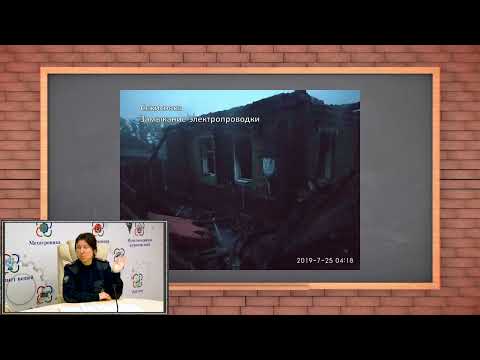 Видео: 05 11 2025 Пожарная безопасность дома