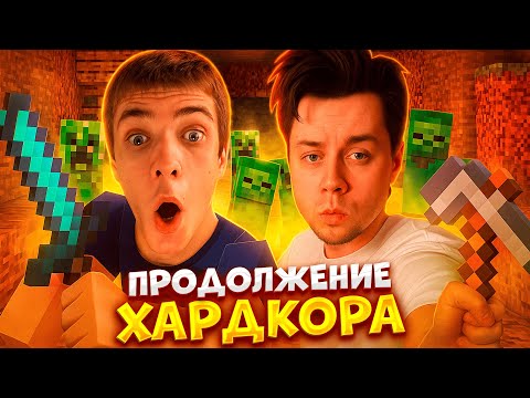 Видео: ФРАМЕ ТАМЕР И СИДЖЕЙ ПРОДОЛЖАЮТ ВЫЖИВАТЬ В МАЙНКРАФТ НА ХАРДКОРЕ
