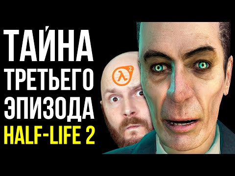 Видео: Почему не вышел третий эпизод Half-Life 2? Half-Life 3 возможен. Sony купит FromSoftware