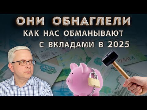 Видео: Как в 2025 нас обманывают с вкладами | Самый выгодный вклад в банке | «Нулевой доход»