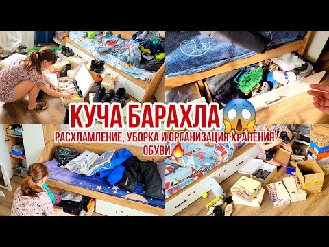Видео: Расхламление, уборка и организация хранения обуви🔥 КУЧА БАРАХЛА😱