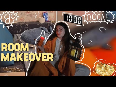 Видео: ROOM MAKEOVER // преображение комнаты ✨ осенний вайб🍁🥐🥧