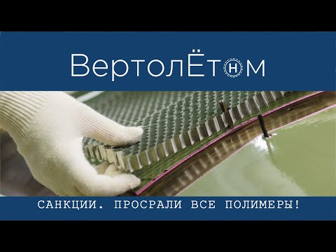 Видео: 🚁 САНКЦИИ. Просрали все полимеры!!!