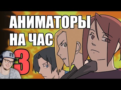 Видео: АНИМАТОРЫ НА ЧАС 3 ► Рейзи - ReyZi_Chan | Реакция