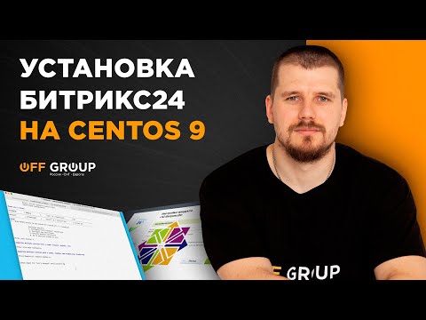 Видео: Установка Битрикс24 на CentOS 9