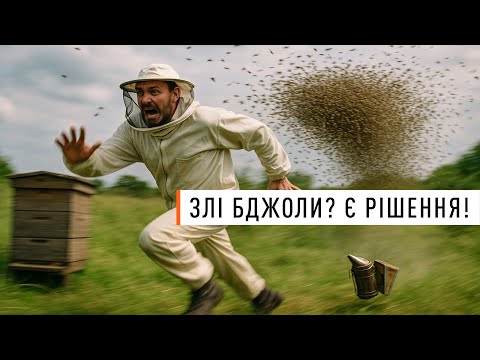Видео: Проста методика Боба Бінні по знищенню неякісних бджоломаток та злих сімей на пасіці!