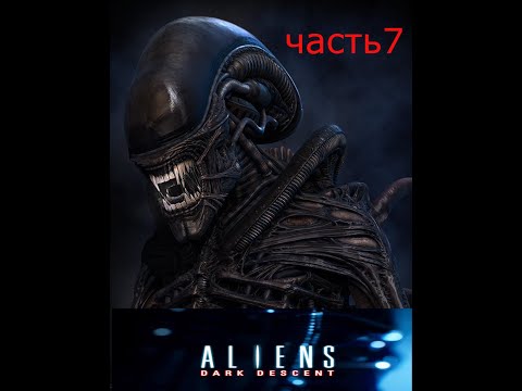 Видео: ALIENS DARK DESCENT ПРОХОЖДЕНИЕ