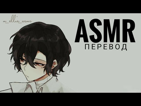 Видео: [ASMR перевод] Дазай Осаму дарит тебе много поцелуев (похищение) /яндере