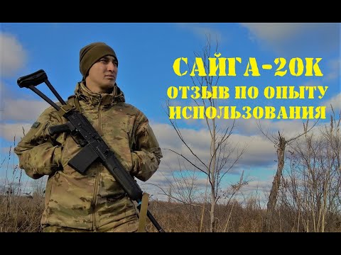 Видео: САЙГА-20К Обзор и тест | Отзыв использования