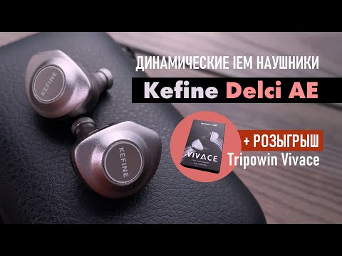 Видео: Kefine Delci AE - обзор IEM наушников, тест звука, сравнение с Simgot EW300, Dunu Titan S2 и Kima 2