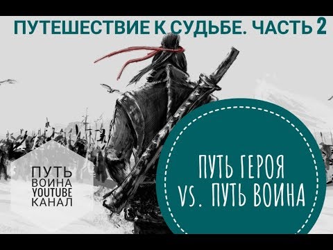 Видео: Путешествие к cудьбе #2.  Этапы пути воина и пути героя. Цель "пути воина" | ПУТЬ ЗНАНИЯ