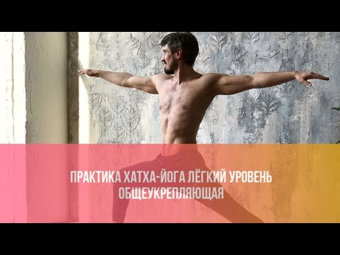 Видео: Хатха-йога для начинающих. Часовое занятие. Йога утром