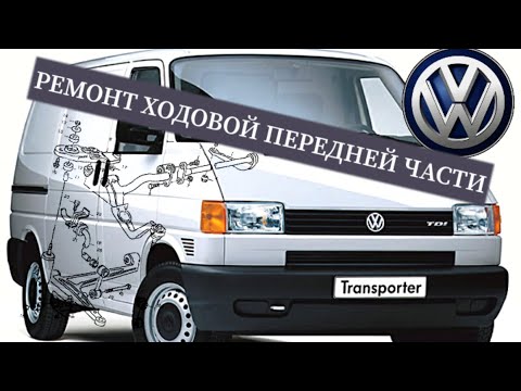 Видео: T4 КАПИТАЛЬНЫЙ РЕМОНТ ПЕРЕДНЕЙ ХОДОВОЙ ЧАСТИ.                                     #viktorgarage #vw