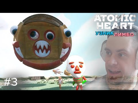 Видео: Atomic Heart: Узник Лимбо ➢ Прохождение - Боссы Колобок2 и Колобок3| Не сходи с Круга #3