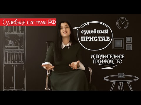 Видео: Как наказать пристава через суд и взыскать с него деньги. Жалоба на судебного пристава исполнителя.