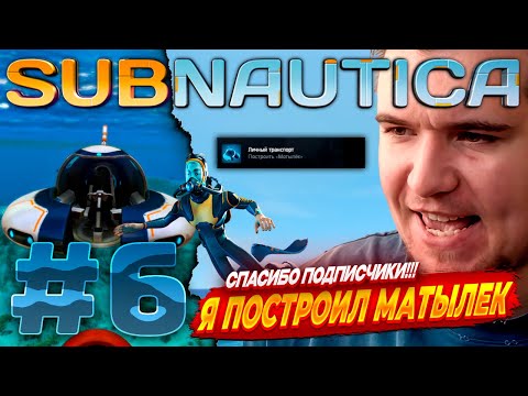 Видео: Subnautica | НАШЕЛ ЦЕЛЫЙ МАТЫЛЕК | #6