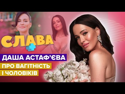 Видео: ДАША АСТАФʼЄВА про вагітність та чоловіків, які пропонували inтим за гроші | Слава+