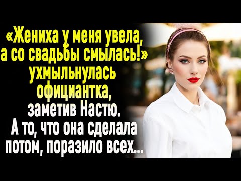 Видео: -Жениха у меня увела, а со свадьбы смылась!" шипела официантка Зина. А потом.../ ИСТОРИИ ИЗ ЖИЗНИ