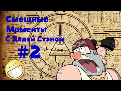 Видео: Гравити Фолз | Смешные Моменты С Дядей Стэном #2