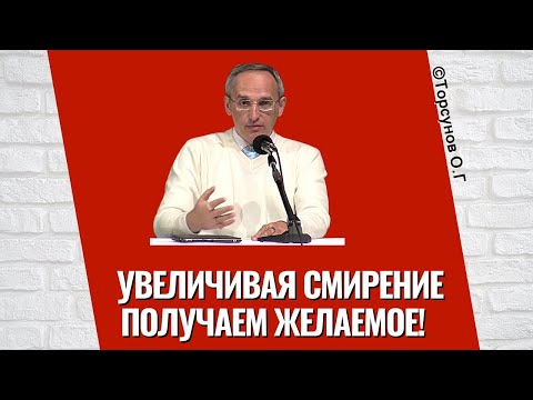 Видео: Увеличивая смирение   получаем желаемое! Торсунов лекции