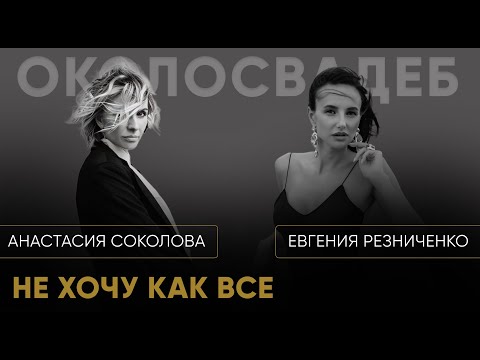 Видео: ЕВГЕНИЯ РЕЗНИЧЕНКО. Не хочу как все. #event #ведущий #деньги #свадьба