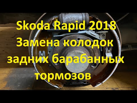 Видео: Skoda Rapid 2018. Замена колодок задних барабанных тормозов.