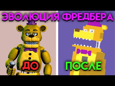 Видео: ВСЕ ИЗМЕНЕНИЯ ФРЕДБЕРА С ФНАФ 2 ПО ФНАФ 9 ( Five Nights At Freddy's )