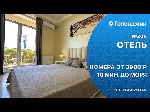 Видео: Апарт отель №204 на берегу моря Геленджик