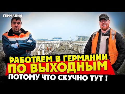 Видео: ВЫХОДНЫЕ НА РАБОТЕ  ЭТО ОТ СКУЧНОИ ЖИЗНИ В ГЕРМАНИИ.А ПО ФАКТУ ПАШЕМ ТУТ НА НЕМЦЕВ КАК ТРАКТОРА !