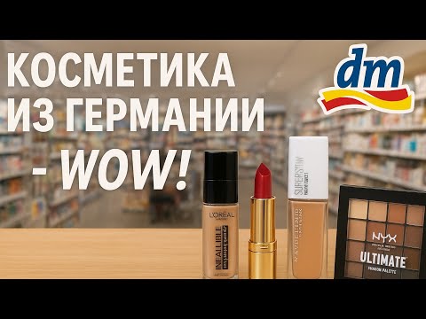 Видео: Что купить в ДМ? Тестирую новинки косметики!