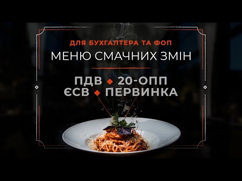 Видео: Меню смачних змін | Безкоштовна online-конференція | 11:00