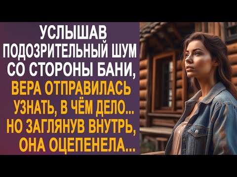 Видео: Услышав подозрительный шум со стороны бани, Вера отправилась узнать в чём дело. И заглянув внутрь...