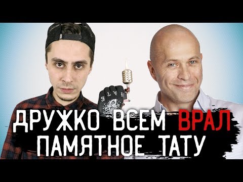 Видео: ДРУЖКО ВСЕХ ОБМАНУЛ. Памятное ТАТУ — [ЗАБИТЫЕ РУКИ #11]