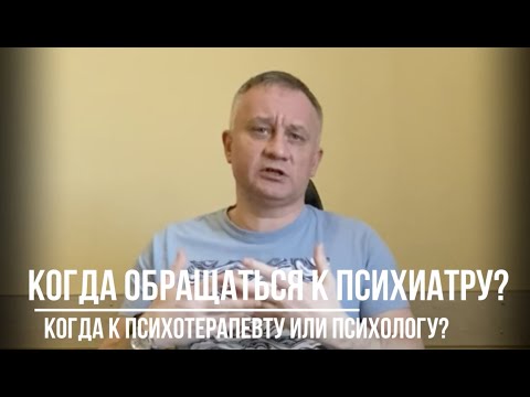 Видео: Когда надо обратиться психиатру, психотерапевту и психологу...