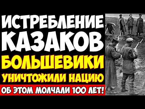 Видео: УНИЧТОЖЕНИЕ КАЗАКОВ: Кровавый геноцид XX века!
