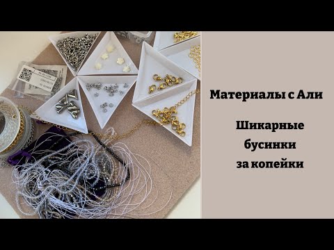 Видео: Шикарные и недорогие стеклянные бусины и не только. Распаковка материалов для бижутерии с Алиэкспрес
