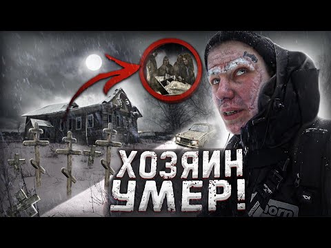Видео: МЕРТВАЯ деревня в лесах. НОЧЬ в Заброшенном доме УМЕРШЕГО