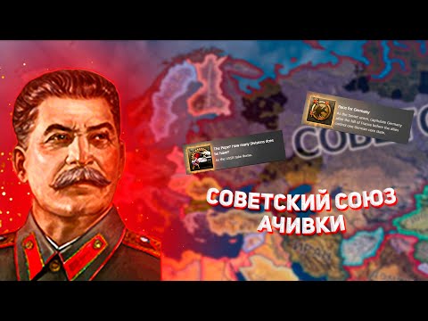 Видео: Я выполнил ВСЕ АЧИВКИ за СССР в HOI4