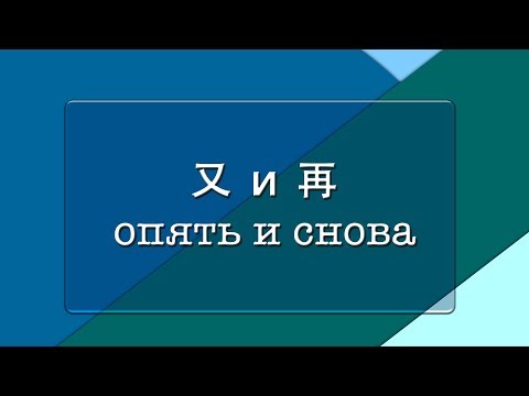 Видео: 又 и 再 - опять и снова | Грамматика | КИТ-UP