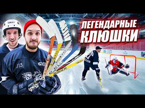 Видео: ЛЕГЕНДАРНЫЕ КЛЮШКИ 2000х! EASTON vs BAUER vs CCM
