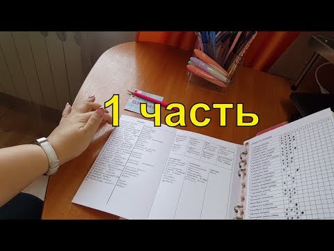 Видео: Как я веду ежедневник от дома старцевых. 1 часть.