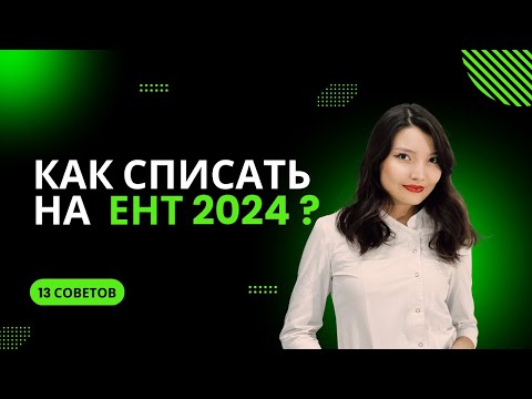 Видео: Как списать на ЕНТ? | ЕНТ 2025