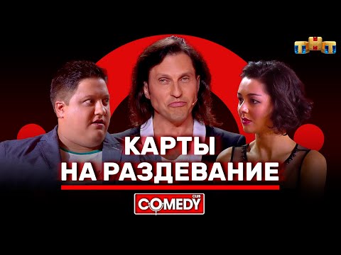 Видео: Камеди Клаб «Карты на раздевание» Александр Ревва, Марина Кравец, Роман Попов