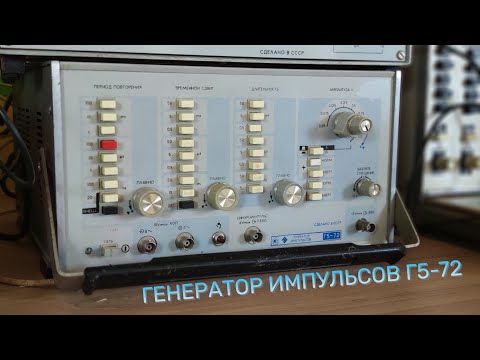 Видео: Генератор импульсов Г5-72 | Как работать на приборе?