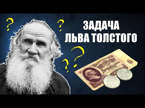 Видео: Задача Льва Толстого о шапке