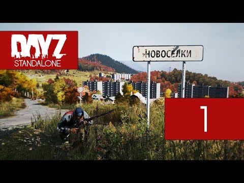Видео: Первый шаг (DayZ)