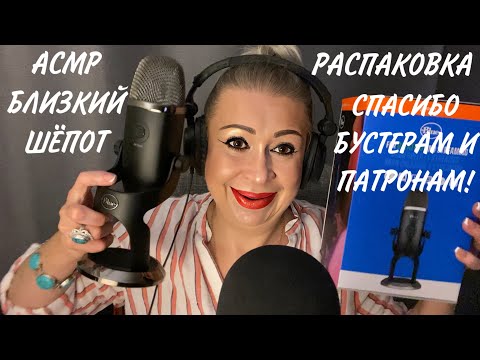 Видео: АСМР Распаковка Новый Микрофон | Близкий шёпот | Триггеры | ASMR Whispers | Triggers