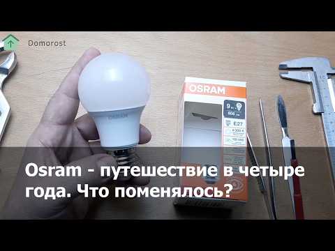 Видео: Распаковка Osram 9W E27 - как поменялся производитель за 4 года