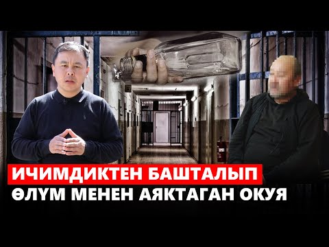 Видео: Ичимдик ичип, адам өлтүрүүгө себепкер болгон жарандын арманы // АБАКТАГЫ ТАГДЫРЛАР