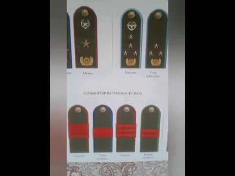 Видео: Аскердик наамдар